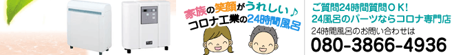 コロナ工業24時間風呂