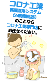 コロナ工業24時間風呂